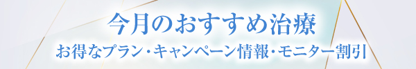 今月のおすすめ治療