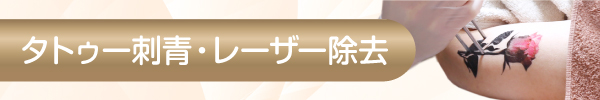 タトゥー刺青・レーザー除去