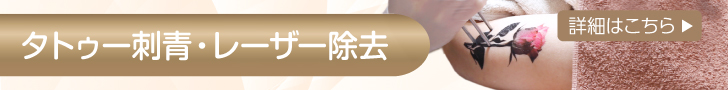 タトゥー刺青・レーザー除去